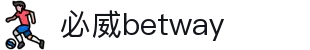 BETWAY·必威(西汉姆联)唯一官方网站"